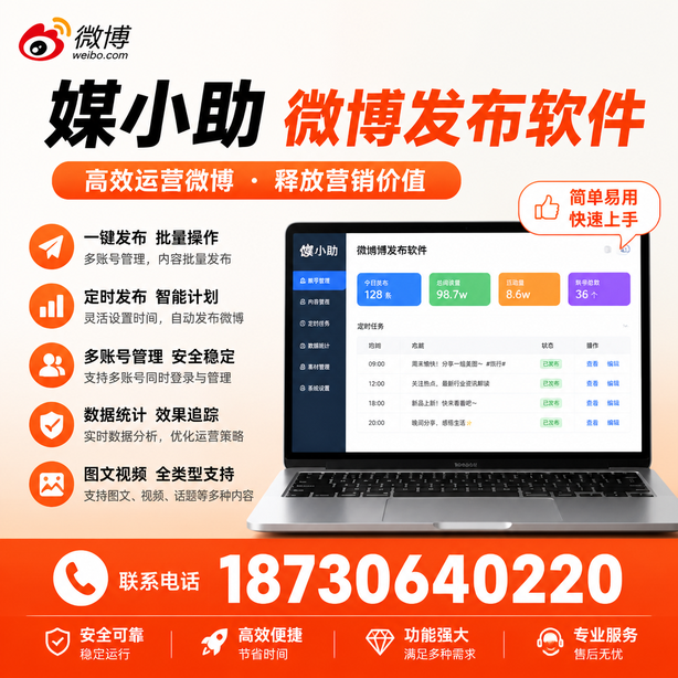 衡水媒小助微博批量发布软件