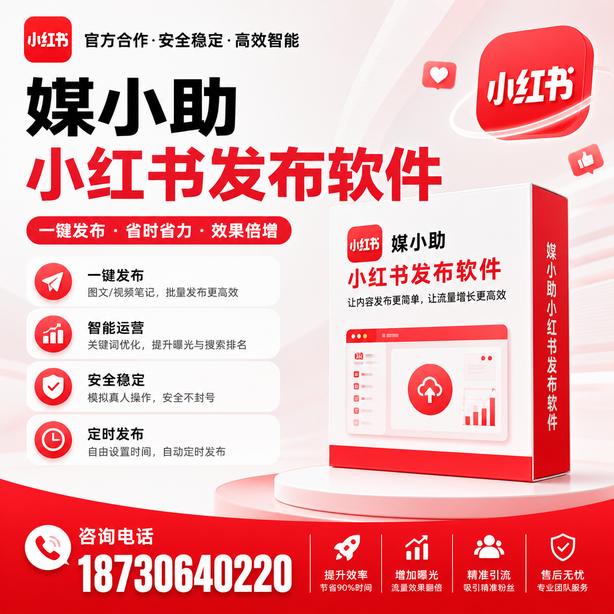 衡水小红书批量发布软件
