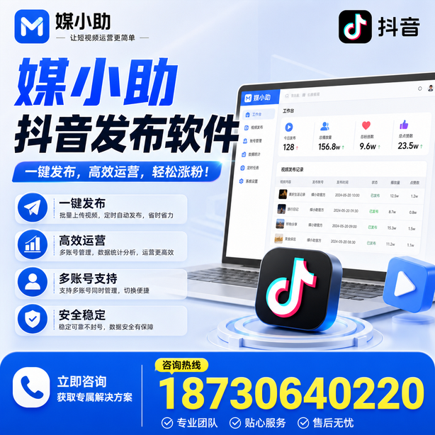 衡水媒小助抖音快手批量发布软件