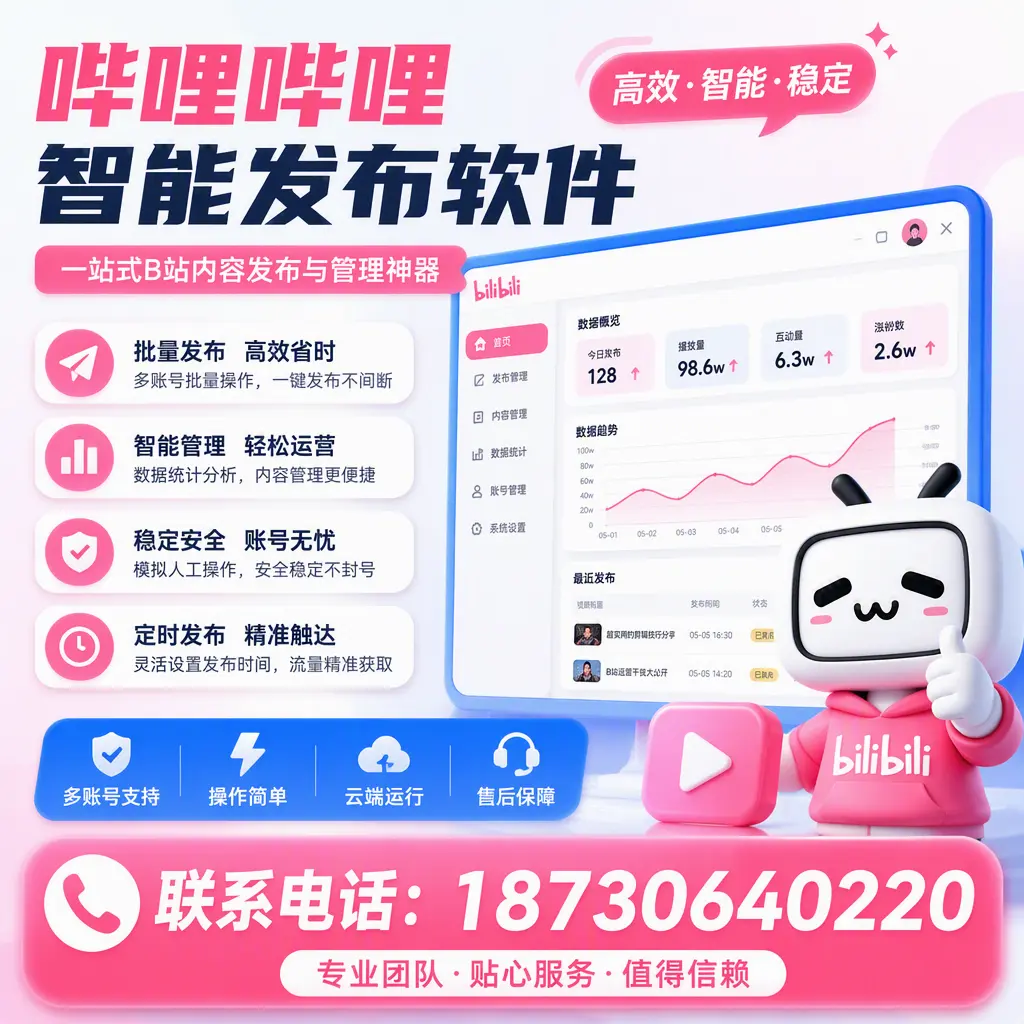 如何优化哔哩哔哩智能发布软件设置？衡水 用户的实用技巧