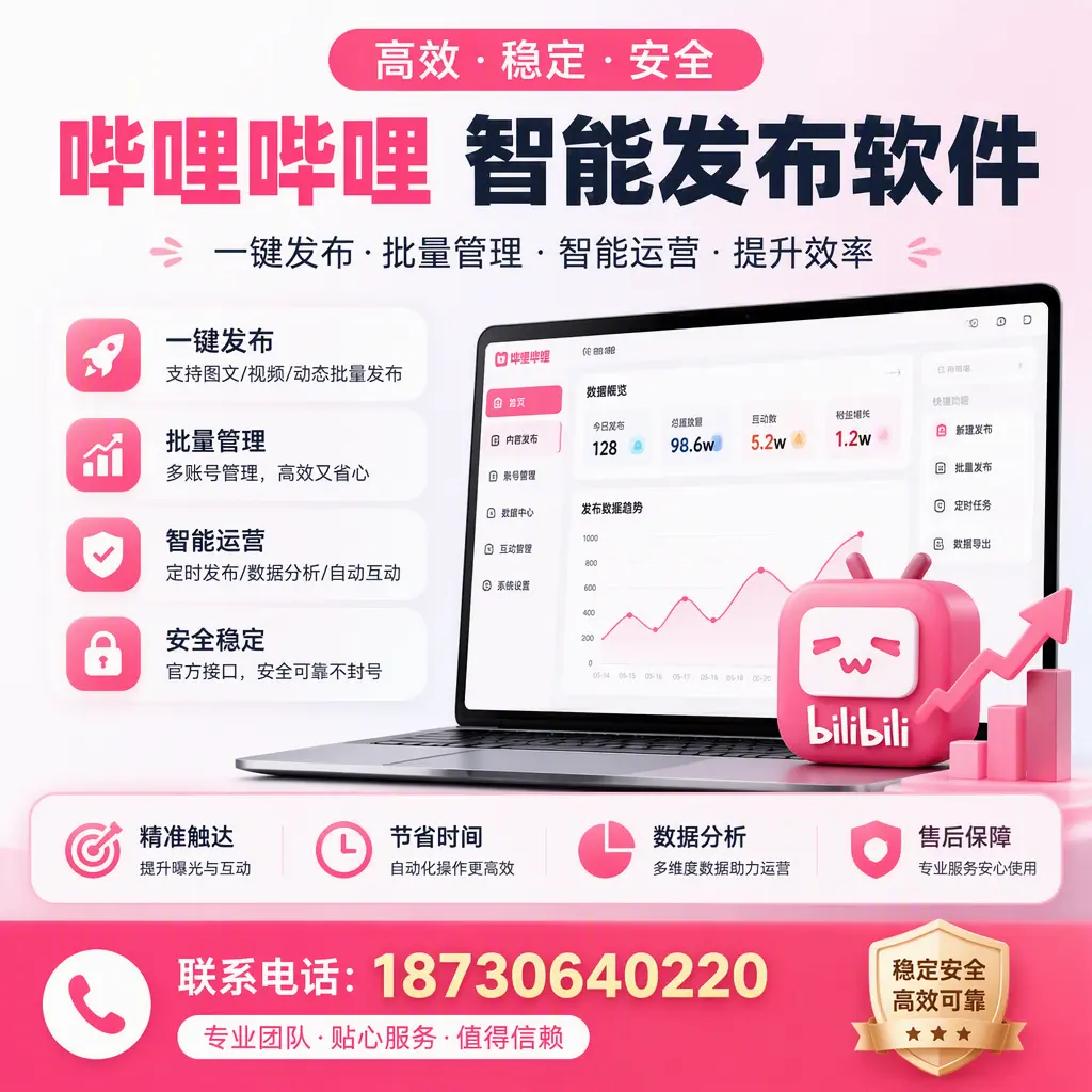 如何优化哔哩哔哩智能发布软件设置?衡水 用户的实用技巧
