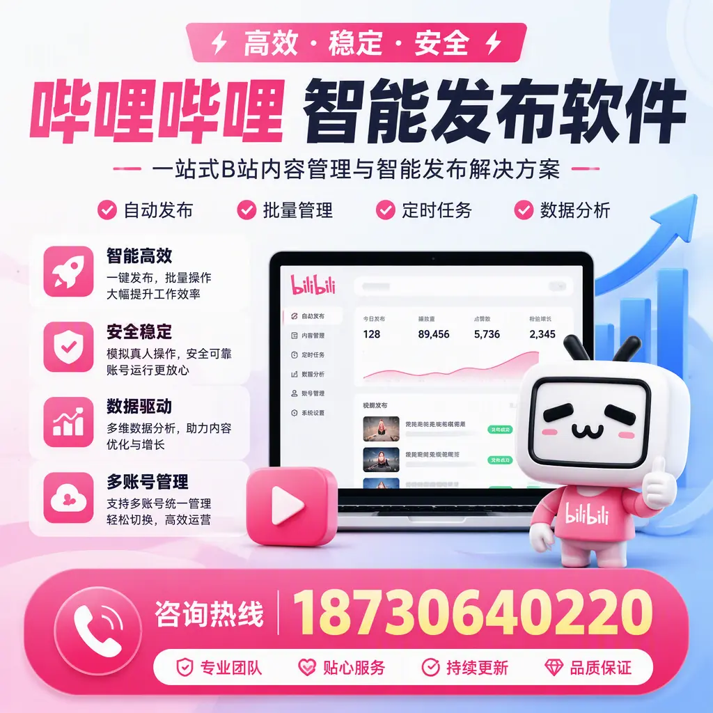 哔哩哔哩智能发布软件适用场景分析：在 衡水 的最佳实践