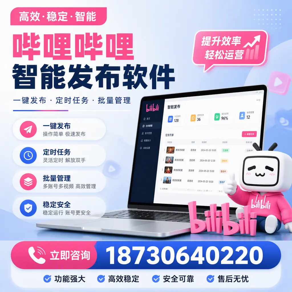 哔哩哔哩智能发布软件适用场景分析:在 衡水 的最佳实践