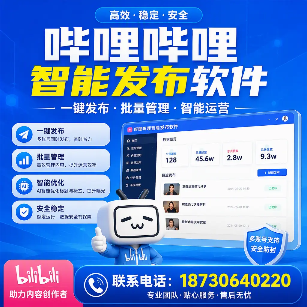 快速上手：哔哩哔哩智能发布软件的操作流程在 衡水
