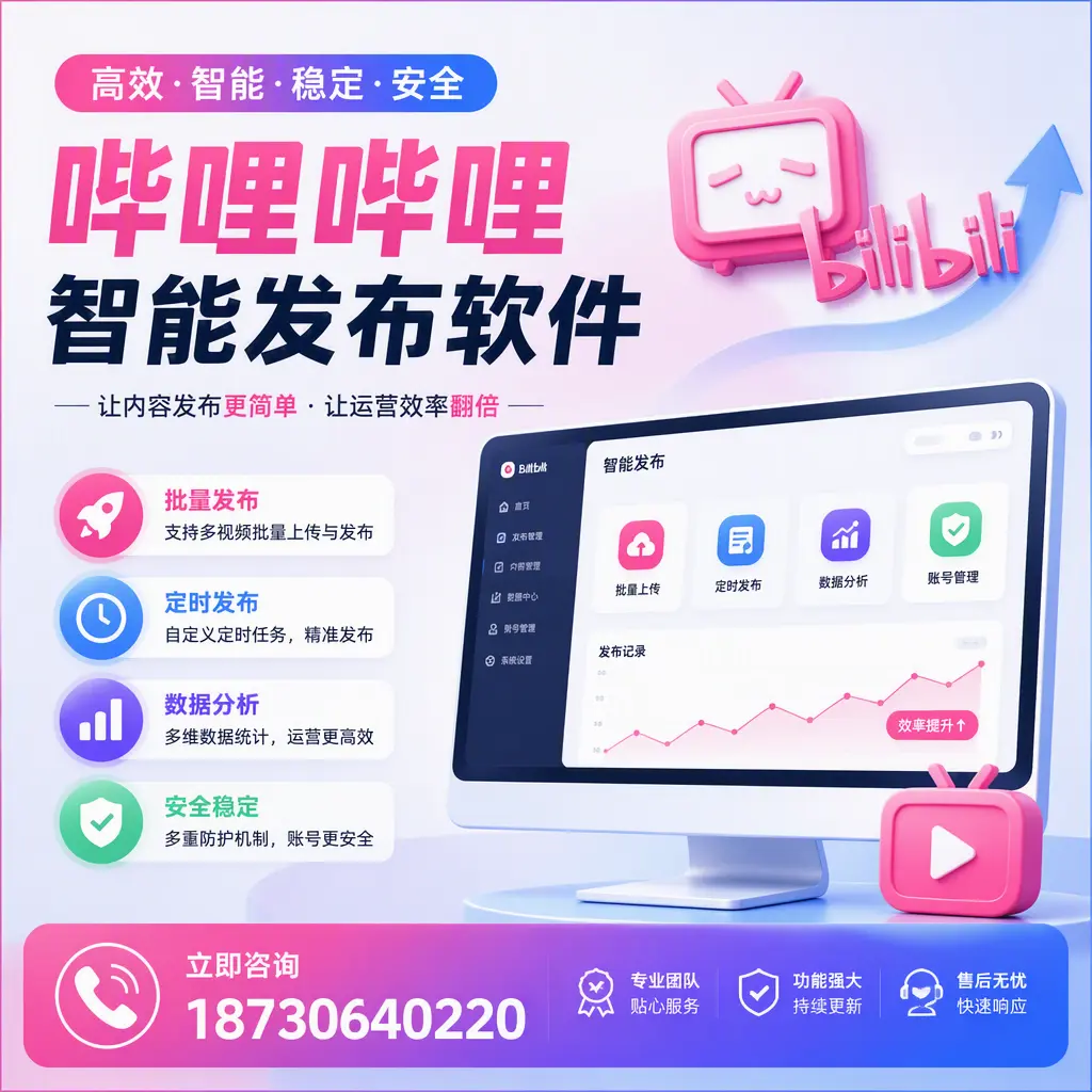 快速上手:哔哩哔哩智能发布软件的操作流程在 衡水