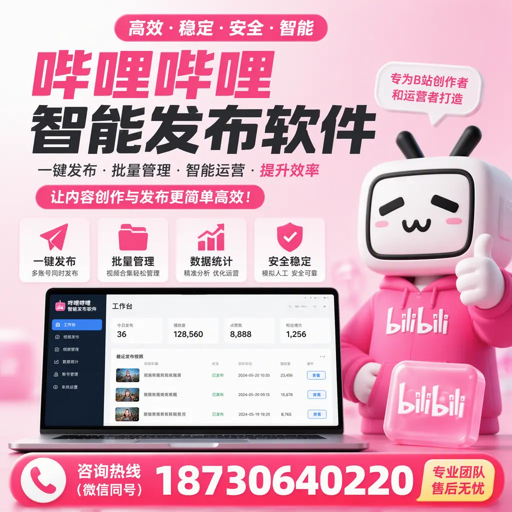 哔哩哔哩智能发布软件的用户反馈与案例分析在 衡水