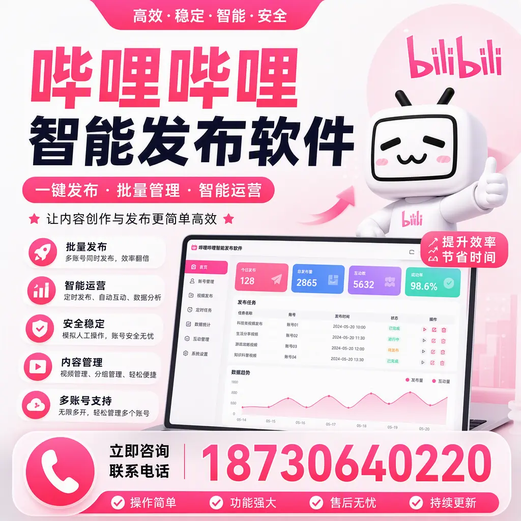 在 衡水 如何通过哔哩哔哩智能发布软件提高视频曝光率