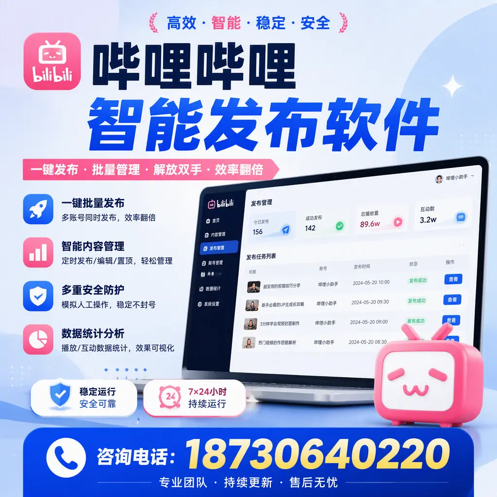 在 衡水 如何通过哔哩哔哩智能发布软件提高视频曝光率