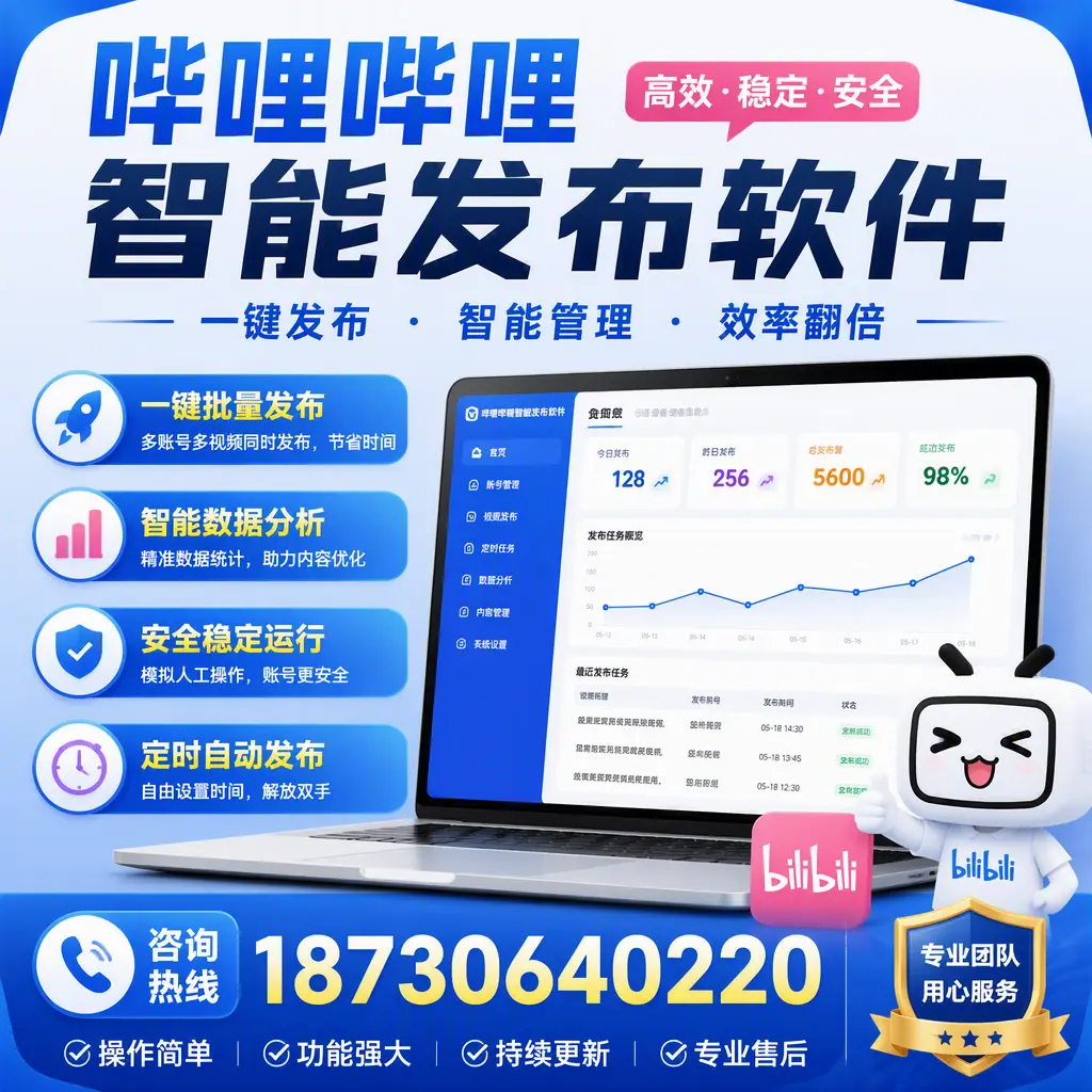 为什么选择哔哩哔哩智能发布软件？衡水 的用户分享