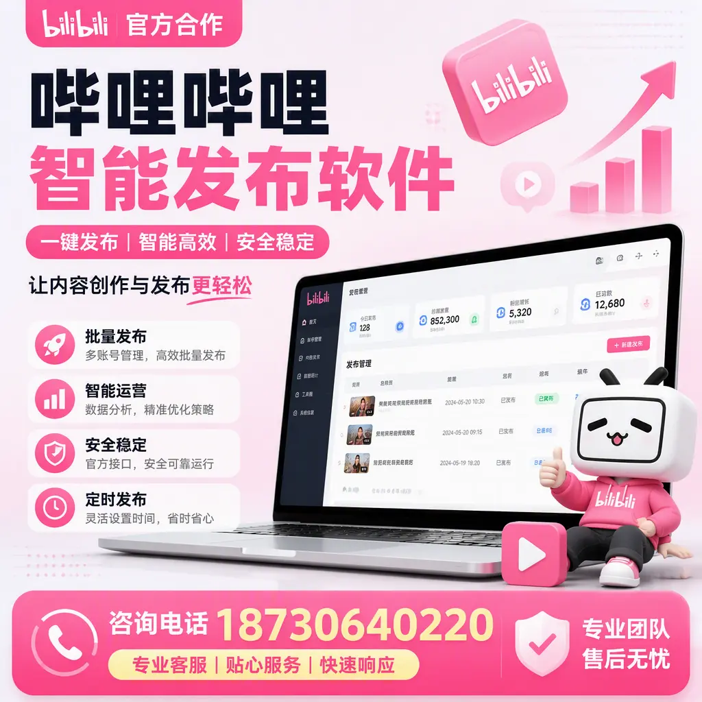 为什么选择哔哩哔哩智能发布软件？衡水 的用户分享