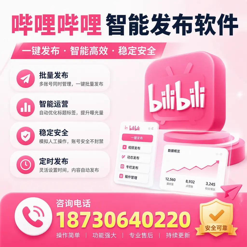 在 衡水 使用哔哩哔哩智能发布软件时需避免的五个误区