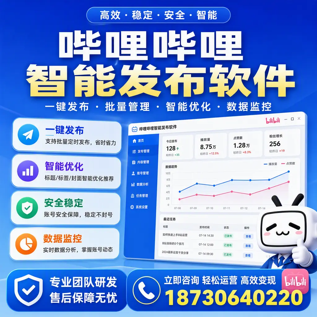 如何在 衡水 使用哔哩哔哩智能发布软件提升内容曝光率