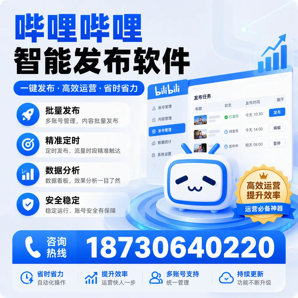 如何通过哔哩哔哩智能发布软件提升 衡水 企业曝光率