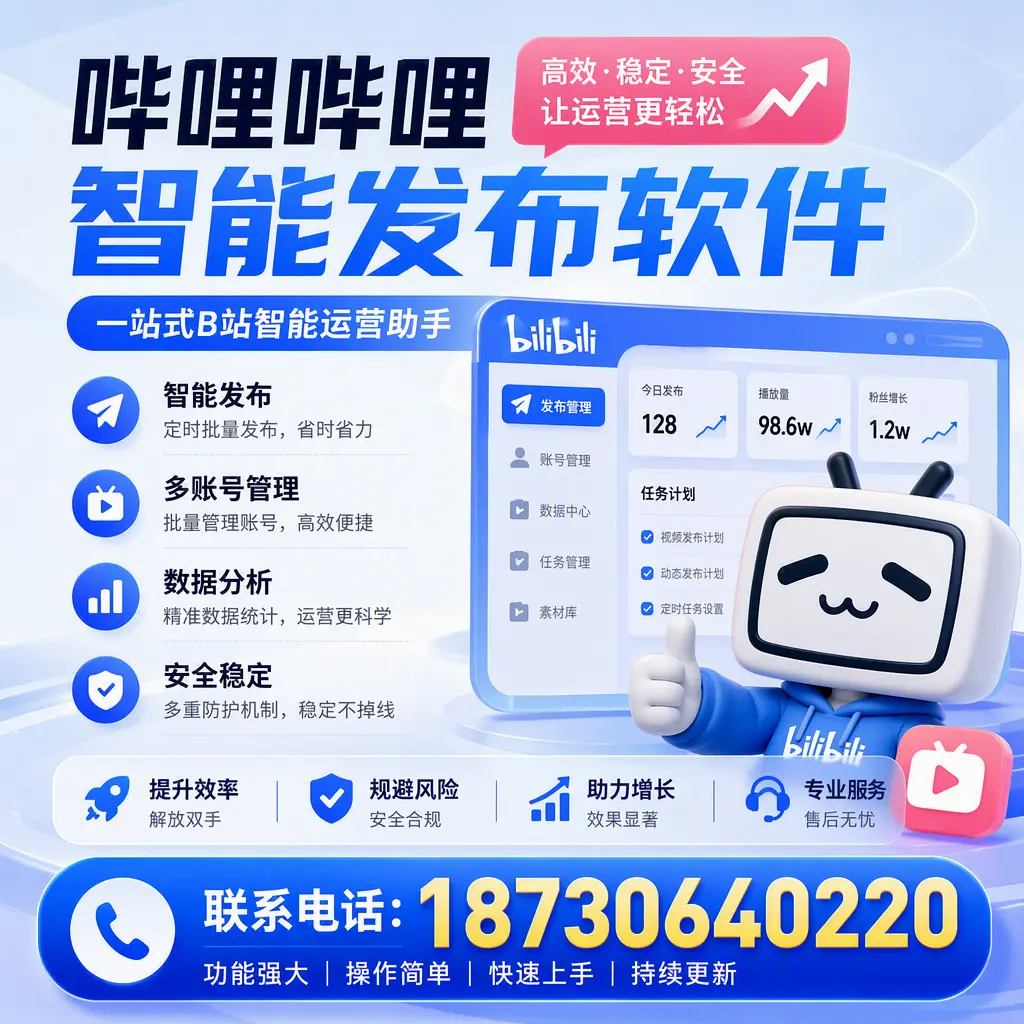 在 衡水 选择哔哩哔哩智能发布软件的五大理由